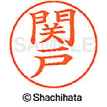 ネームペン用ネーム 既製(セ) シヤチハタ