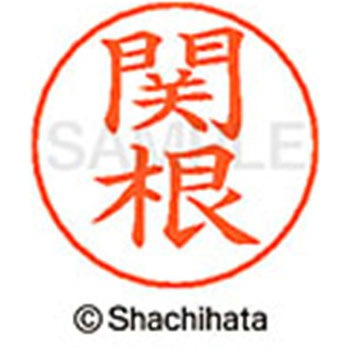 ネームペン用ネーム 既製(セ) シヤチハタ