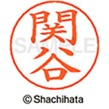 ネームペン用ネーム 既製(セ) シヤチハタ