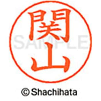ネームペン用ネーム 既製(セ) シヤチハタ