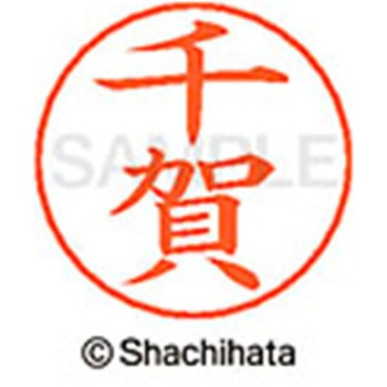 ネームペン用ネーム 既製(セ) シヤチハタ