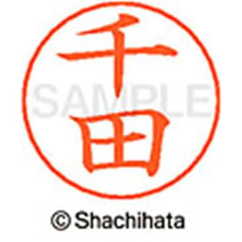 ネームペン用ネーム 既製(セ) シヤチハタ