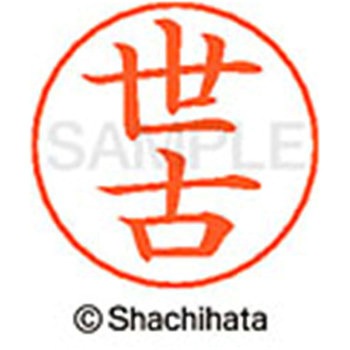 ネームペン用ネーム 既製(セ) シヤチハタ