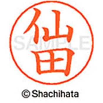 ネームペン用ネーム 既製(セ) シヤチハタ
