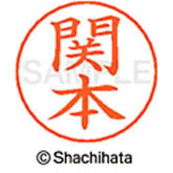 ネームペン用ネーム 既製(セ) シヤチハタ