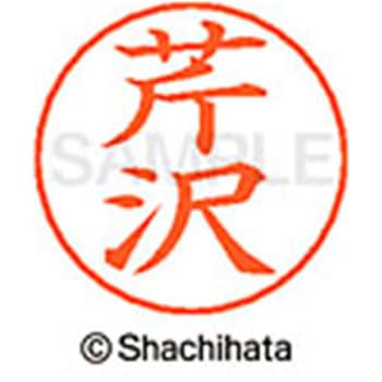 ネームペン用ネーム 既製(セ) シヤチハタ