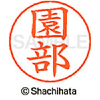 ネームペン用ネーム 既製(ソ) シヤチハタ