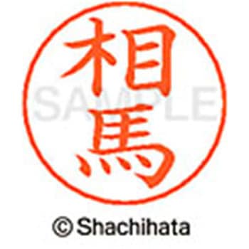ネームペン用ネーム 既製(ソ) シヤチハタ