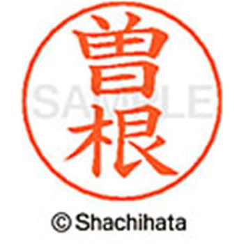 ネームペン用ネーム 既製(ソ) シヤチハタ
