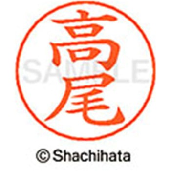 ネームペン用ネーム 既製(タ) シヤチハタ