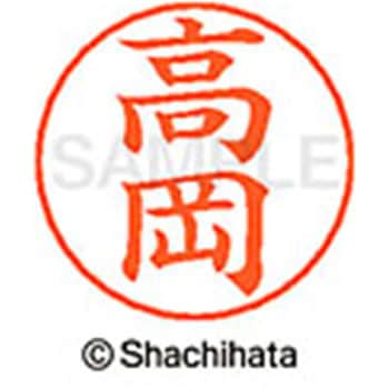 ネームペン用ネーム 既製(タ) シヤチハタ