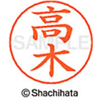 ネームペン用ネーム 既製(タ) シヤチハタ