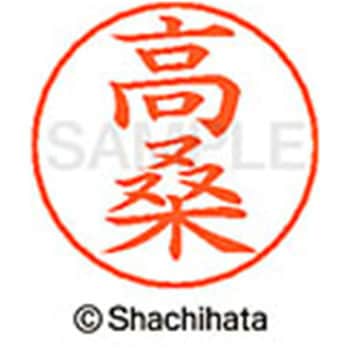 ネームペン用ネーム 既製(タ) シヤチハタ