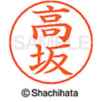 ネームペン用ネーム 既製(タ) シヤチハタ
