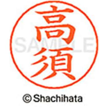 ネームペン用ネーム 既製(タ) シヤチハタ