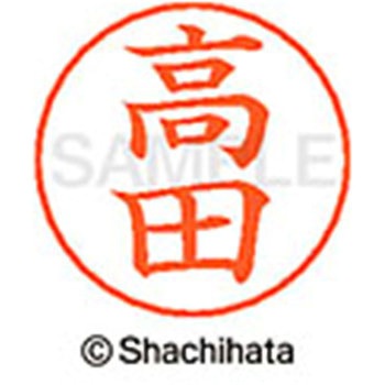 ネームペン用ネーム 既製(タ) シヤチハタ