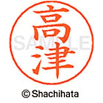 ネームペン用ネーム 既製(タ) シヤチハタ