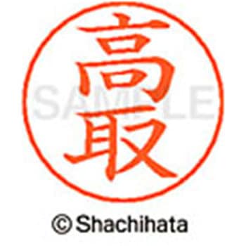 ネームペン用ネーム 既製(タ) シヤチハタ