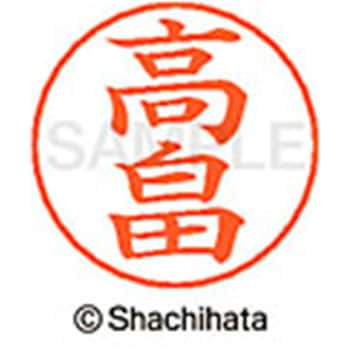 ネームペン用ネーム 既製(タ) シヤチハタ