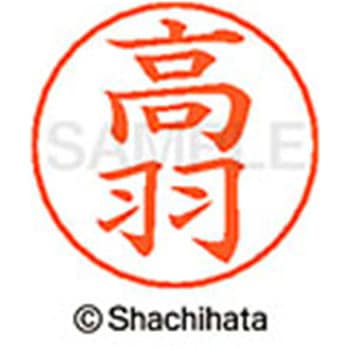 ネームペン用ネーム 既製(タ) シヤチハタ