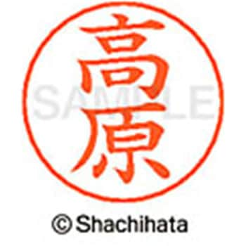 ネームペン用ネーム 既製(タ) シヤチハタ