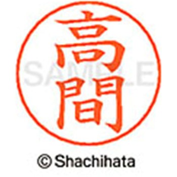 ネームペン用ネーム 既製(タ) シヤチハタ
