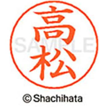 ネームペン用ネーム 既製(タ) シヤチハタ