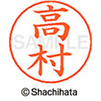 ネームペン用ネーム 既製(タ) シヤチハタ