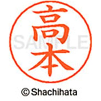 ネームペン用ネーム 既製(タ) シヤチハタ