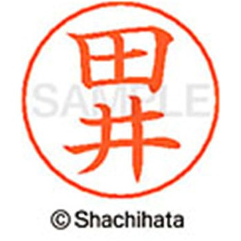 ネームペン用ネーム 既製(タ) シヤチハタ