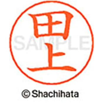 ネームペン用ネーム 既製(タ) シヤチハタ
