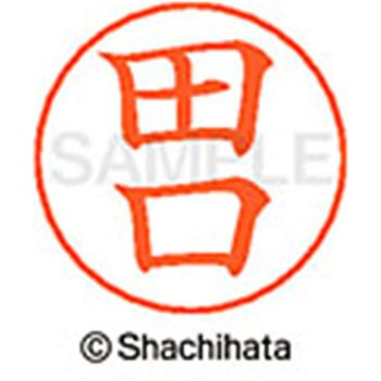 ネームペン用ネーム 既製(タ) シヤチハタ