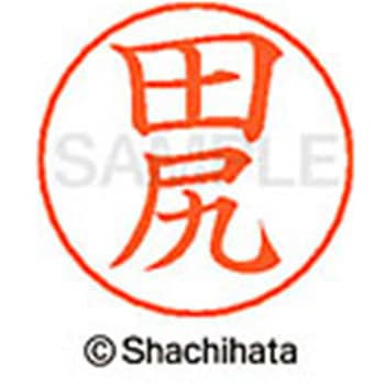 ネームペン用ネーム 既製(タ) シヤチハタ