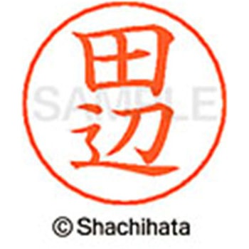 ネームペン用ネーム 既製(タ) シヤチハタ