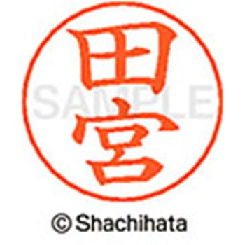 ネームペン用ネーム 既製(タ) シヤチハタ