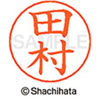 ネームペン用ネーム 既製(タ) シヤチハタ