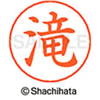 ネームペン用ネーム 既製(タ) シヤチハタ