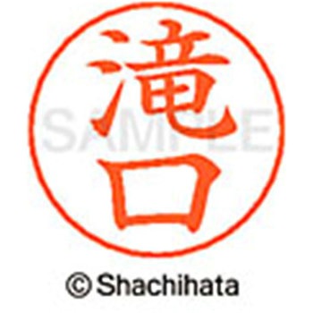 ネームペン用ネーム 既製(タ) シヤチハタ