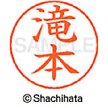 ネームペン用ネーム 既製(タ) シヤチハタ