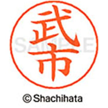 ネームペン用ネーム 既製(タ) シヤチハタ