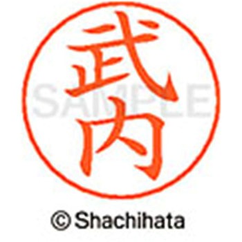 ネームペン用ネーム 既製(タ) シヤチハタ