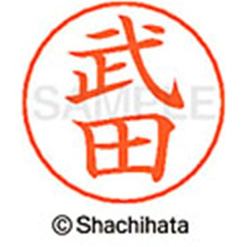 ネームペン用ネーム 既製(タ) シヤチハタ