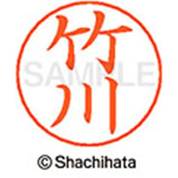 ネームペン用ネーム 既製(タ) シヤチハタ