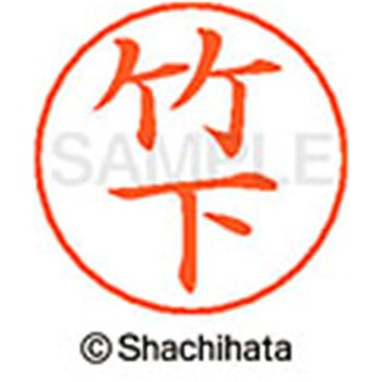ネームペン用ネーム 既製(タ) シヤチハタ