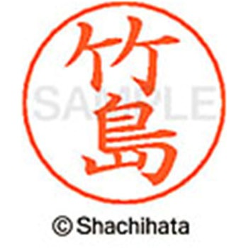 ネームペン用ネーム 既製(タ) シヤチハタ