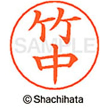 ネームペン用ネーム 既製(タ) シヤチハタ