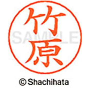 ネームペン用ネーム 既製(タ) シヤチハタ