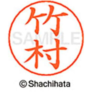 ネームペン用ネーム 既製(タ) シヤチハタ