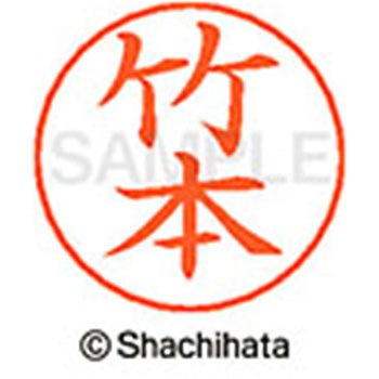 ネームペン用ネーム 既製(タ) シヤチハタ