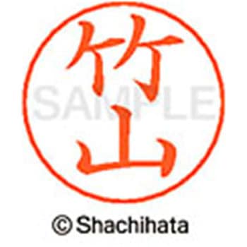ネームペン用ネーム 既製(タ) シヤチハタ